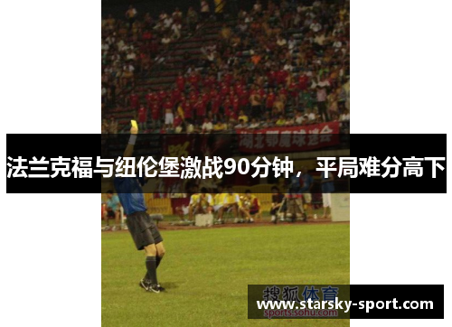 法兰克福与纽伦堡激战90分钟，平局难分高下