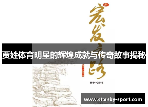 贾姓体育明星的辉煌成就与传奇故事揭秘