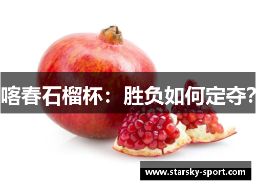 喀春石榴杯：胜负如何定夺？