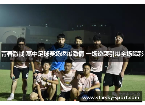 青春激战 高中足球赛场燃爆激情 一场逆袭引爆全场喝彩