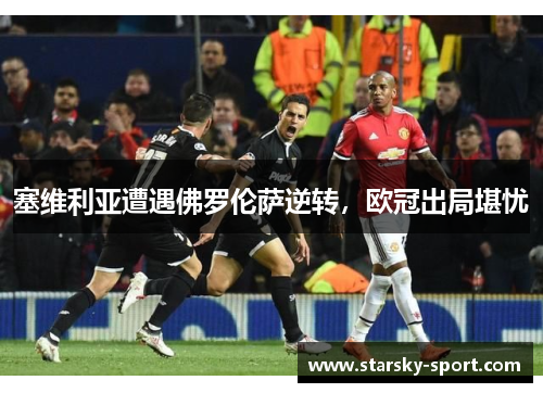 塞维利亚遭遇佛罗伦萨逆转，欧冠出局堪忧