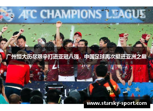 广州恒大历尽艰辛打进亚冠八强，中国足球再次挺进亚洲之巅