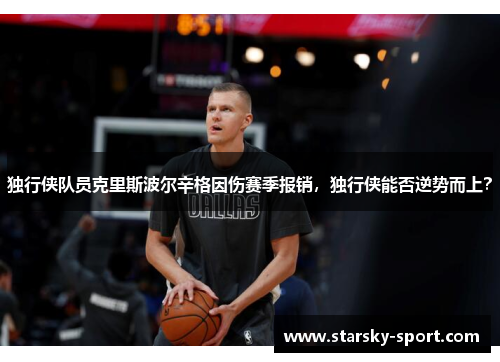 独行侠队员克里斯波尔辛格因伤赛季报销，独行侠能否逆势而上？