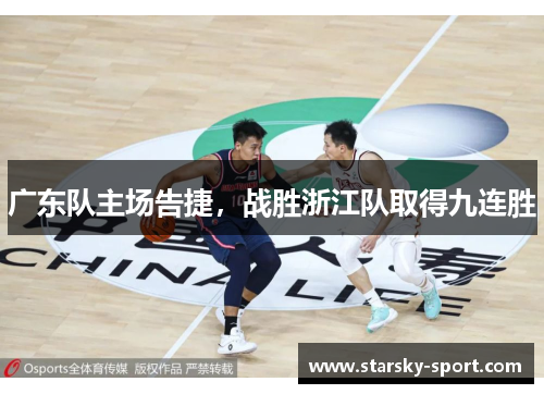 广东队主场告捷，战胜浙江队取得九连胜