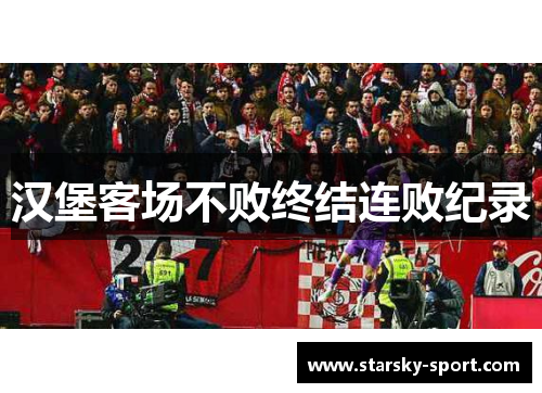 汉堡客场不败终结连败纪录