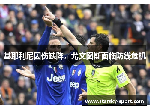 基耶利尼因伤缺阵，尤文图斯面临防线危机