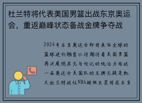杜兰特将代表美国男篮出战东京奥运会，重返巅峰状态备战金牌争夺战