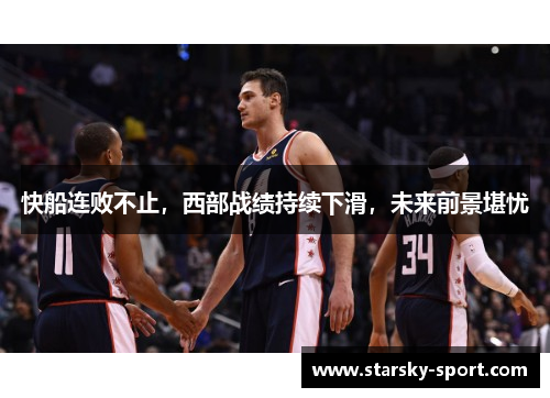 快船连败不止，西部战绩持续下滑，未来前景堪忧