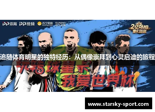 追随体育明星的独特经历：从偶像崇拜到心灵启迪的旅程