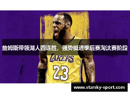 詹姆斯带领湖人四连胜，强势挺进季后赛淘汰赛阶段