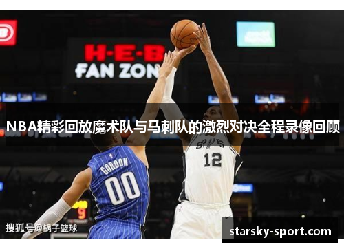 NBA精彩回放魔术队与马刺队的激烈对决全程录像回顾