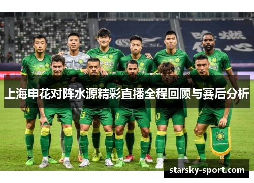 上海申花对阵水源精彩直播全程回顾与赛后分析