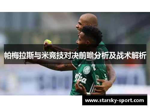 帕梅拉斯与米竞技对决前瞻分析及战术解析