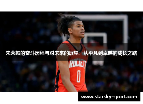 朱荣振的奋斗历程与对未来的展望：从平凡到卓越的成长之路