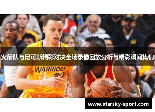 火箭队与尼可斯精彩对决全场录像回放分析与精彩瞬间集锦