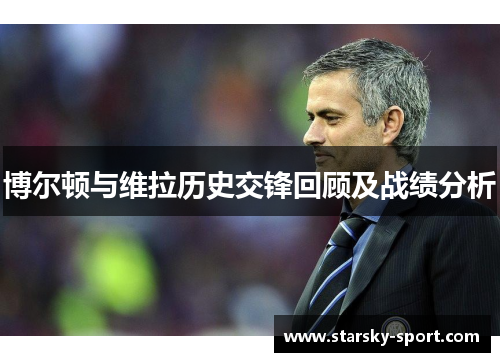 博尔顿与维拉历史交锋回顾及战绩分析