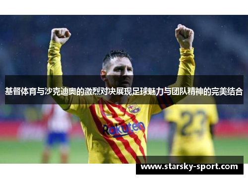 基督体育与沙克迪奥的激烈对决展现足球魅力与团队精神的完美结合