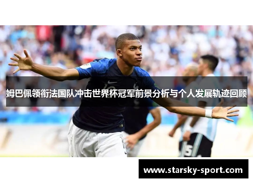 姆巴佩领衔法国队冲击世界杯冠军前景分析与个人发展轨迹回顾
