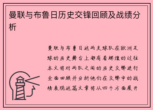 曼联与布鲁日历史交锋回顾及战绩分析