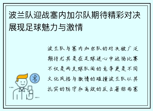 波兰队迎战塞内加尔队期待精彩对决展现足球魅力与激情