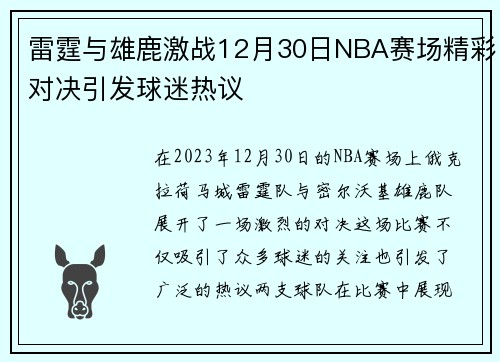 雷霆与雄鹿激战12月30日NBA赛场精彩对决引发球迷热议